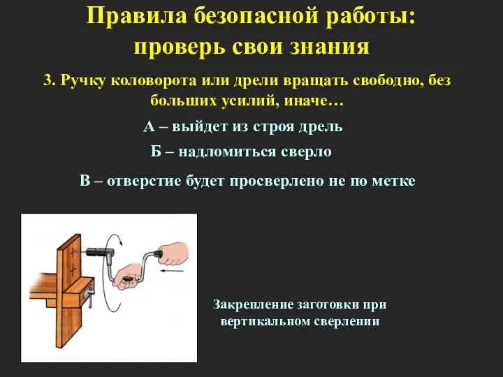 3. Ручку коловорота или дрели вращать свободно, без больших усилий, иначе… А