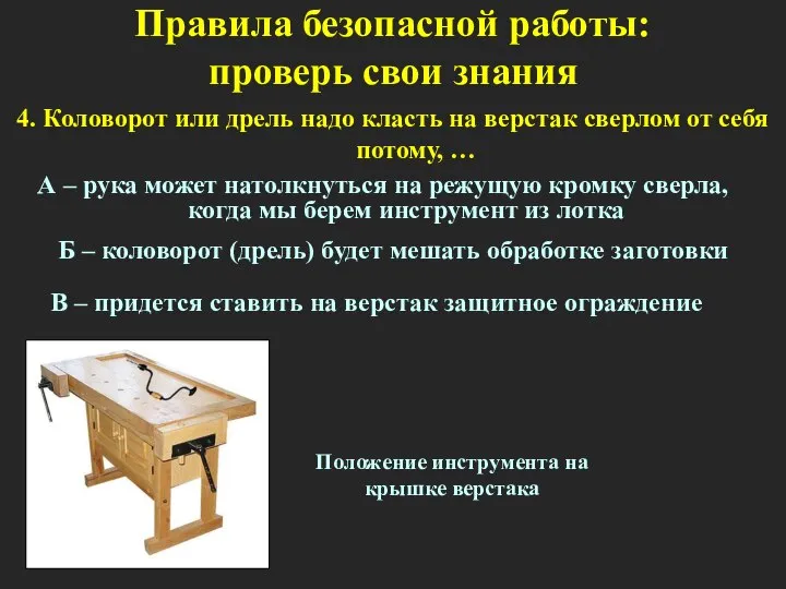 В – придется ставить на верстак защитное ограждение А – рука может