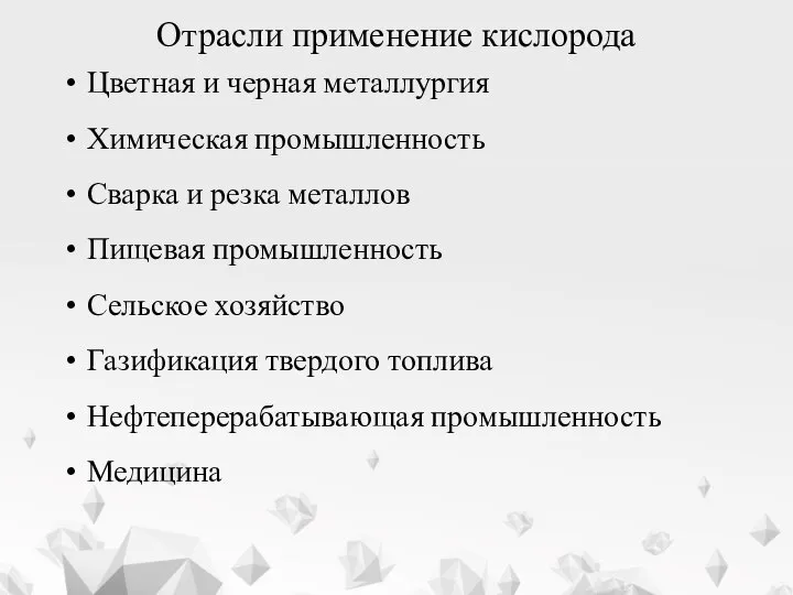 Отрасли применение кислорода Цветная и черная металлургия Химическая промышленность Сварка и резка