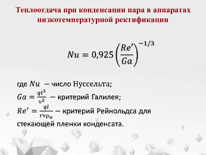 Теплоотдача при конденсации пара в аппаратах низкотемпературной ректификации