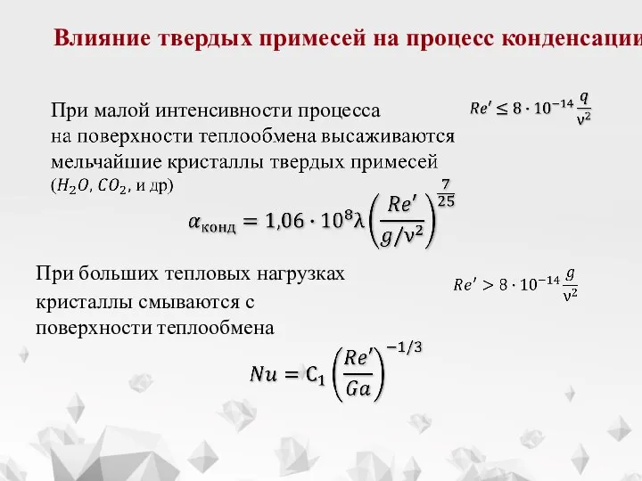 Влияние твердых примесей на процесс конденсации При малой интенсивности процесса При больших