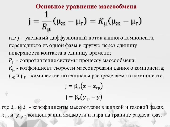 Основное уравнение массообмена