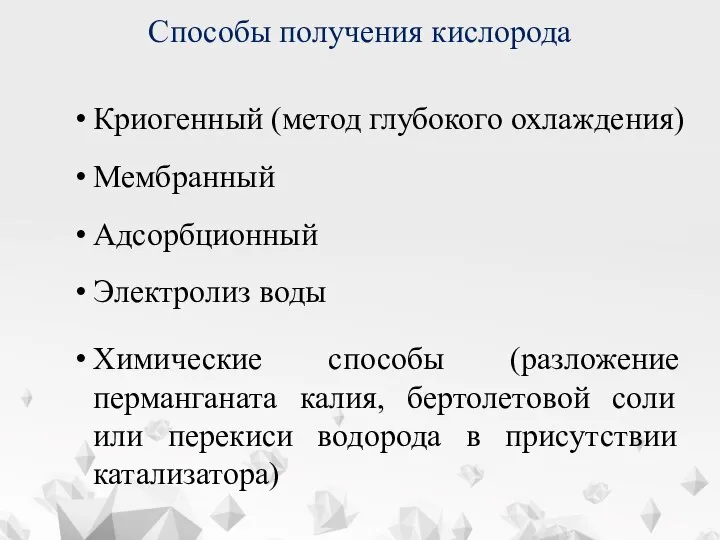 Способы получения кислорода Криогенный (метод глубокого охлаждения) Мембранный Адсорбционный Электролиз воды Химические