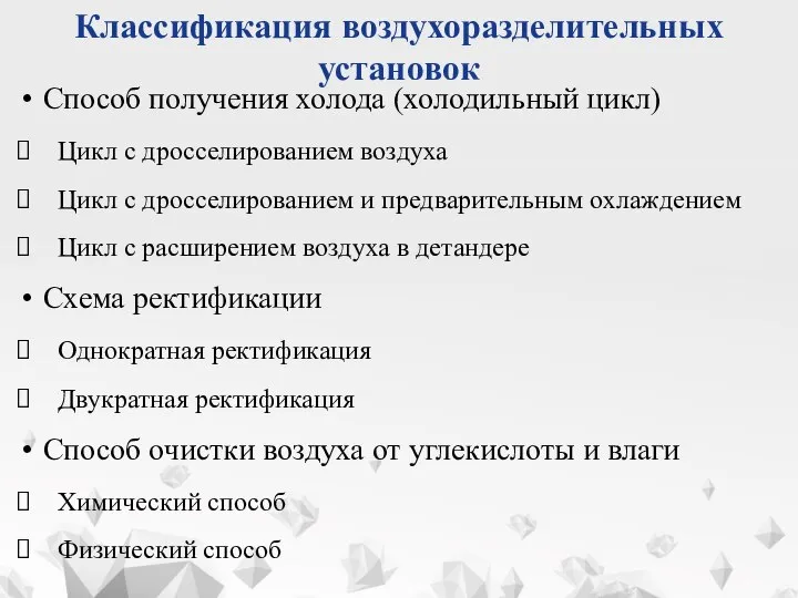 Классификация воздухоразделительных установок Способ получения холода (холодильный цикл) Цикл с дросселированием воздуха