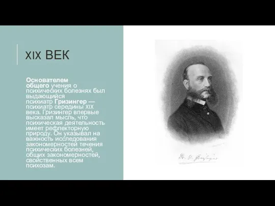 XIX ВЕК Основателем общего учения о психических болезнях был выдающийся психиатр Гризингер