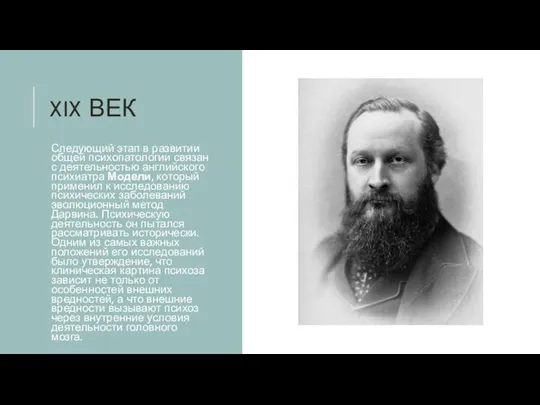 XIX ВЕК Следующий этап в развитии общей психопатологии связан с деятельностью английского