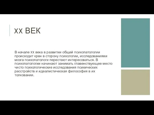 XX ВЕК В начале XX века в развитии общей психопатологии происходит крен