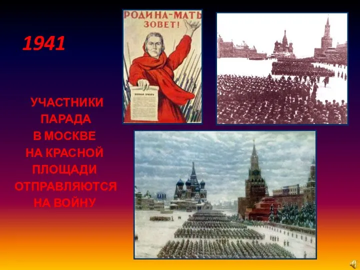 УЧАСТНИКИ ПАРАДА В МОСКВЕ НА КРАСНОЙ ПЛОЩАДИ ОТПРАВЛЯЮТСЯ НА ВОЙНУ 1941