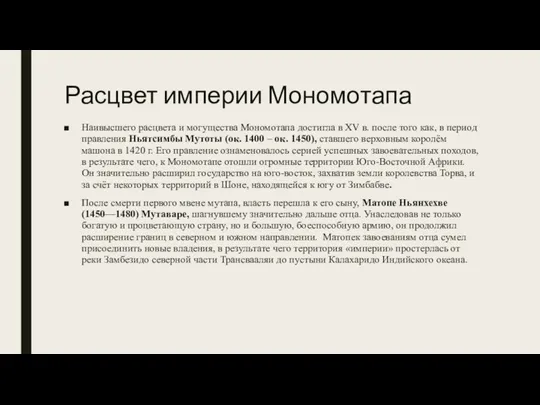 Расцвет империи Мономотапа Наивысшего расцвета и могущества Мономотапа достигла в XV в.