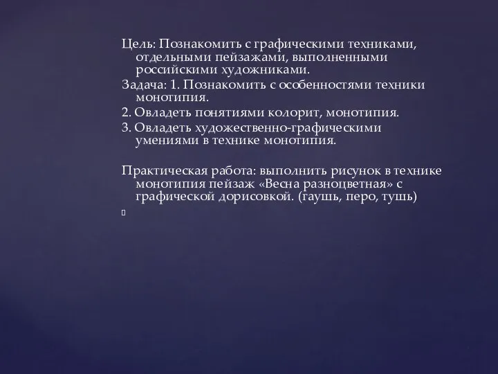 Цель: Познакомить с графическими техниками, отдельными пейзажами, выполненными российскими художниками. Задача: 1.