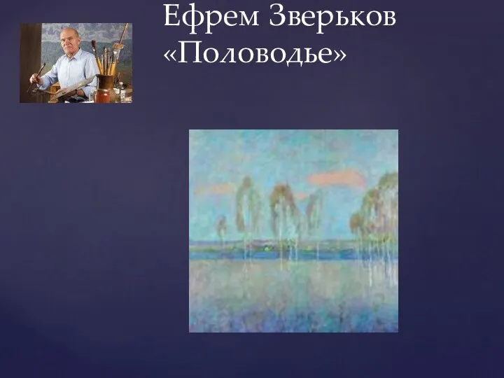 Ефрем Зверьков «Половодье»