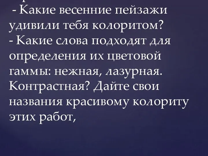 Вопросы по картинам. - Какие перемены в природе запечатлели художники в своих