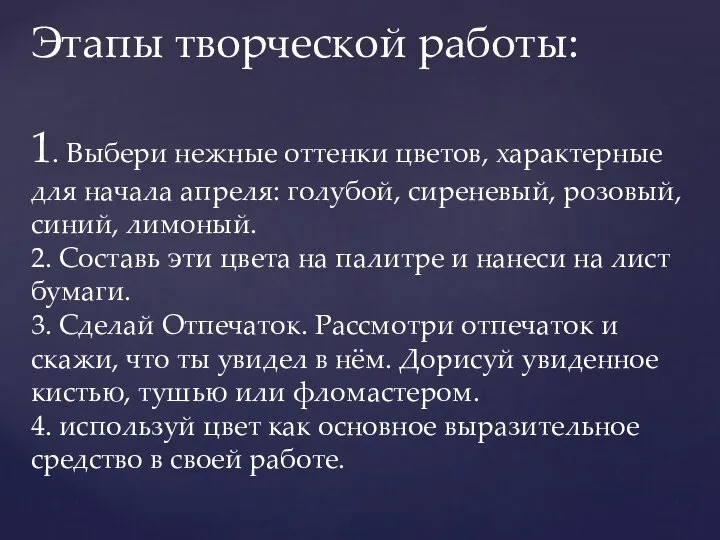 Этапы творческой работы: 1. Выбери нежные оттенки цветов, характерные для начала апреля: