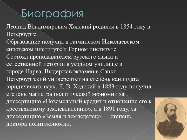Биография Леонид Владимирович Ходский родился в 1854 году в Петербурге. Образование получил