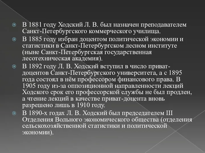 В 1881 году Ходский Л. В. был назначен преподавателем Санкт-Петербургского коммерческого училища.