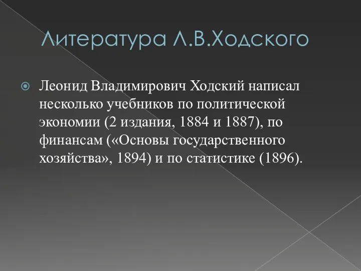 Литература Л.В.Ходского Леонид Владимирович Ходский написал несколько учебников по политической экономии (2