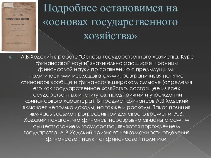 Подробнее остановимся на «основах государственного хозяйства» Л.В.Ходский в работе "Основы государственного хозяйства.