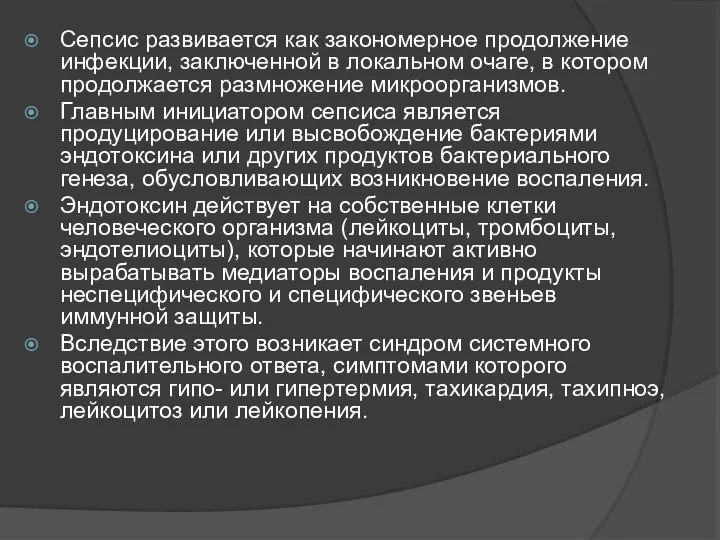 Сепсис развивается как закономерное продолжение инфекции, заключенной в локальном очаге, в котором