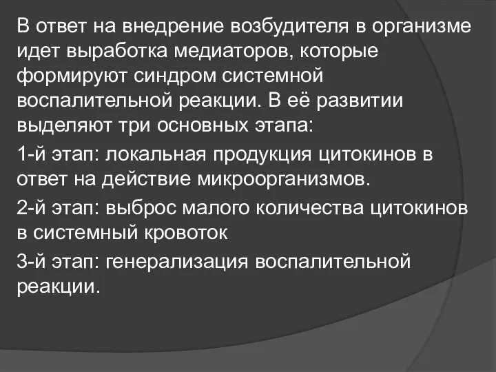 В ответ на внедрение возбудителя в организме идет выработка медиаторов, которые формируют