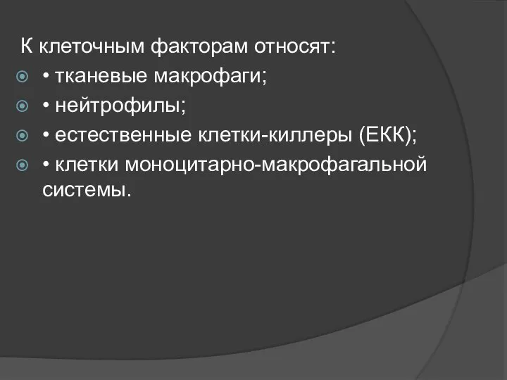 К клеточным факторам относят: • тканевые макрофаги; • нейтрофилы; • естественные клетки-киллеры