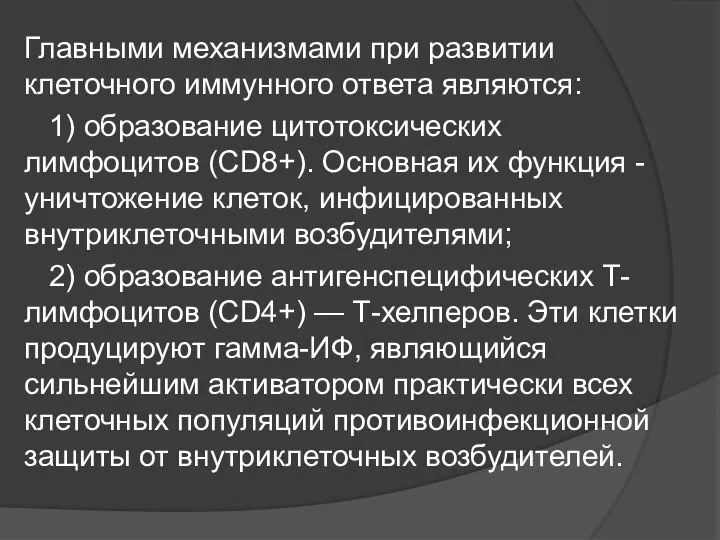 Главными механизмами при развитии клеточного иммунного ответа являются: 1) образование цитотоксических лимфоцитов