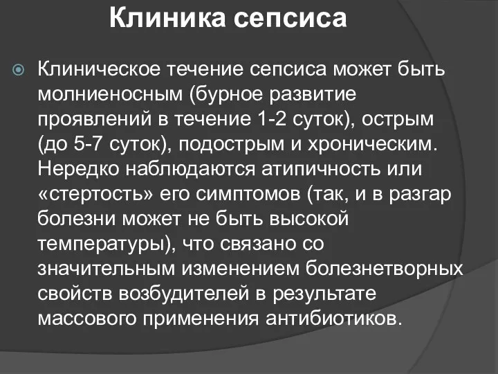 Клиника сепсиса Клиническое течение сепсиса может быть молниеносным (бурное развитие проявлений в