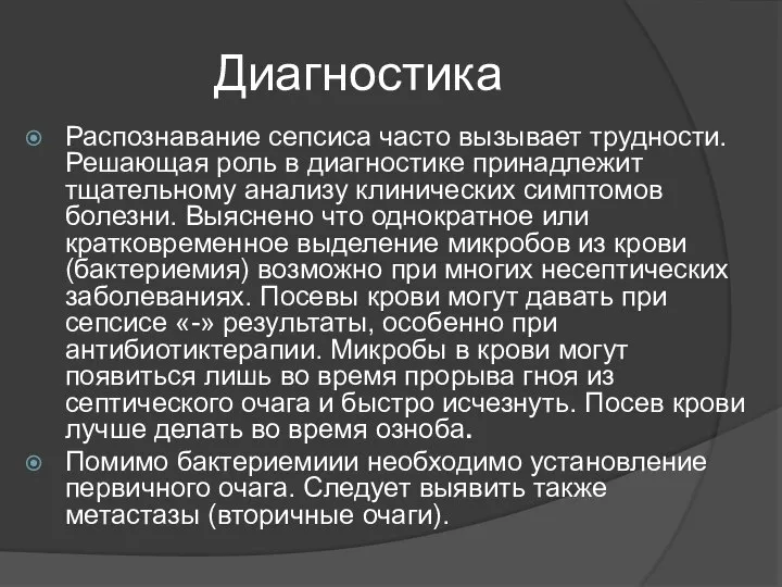 Диагностика Распознавание сепсиса часто вызывает трудности. Решающая роль в диагностике принадлежит тщательному