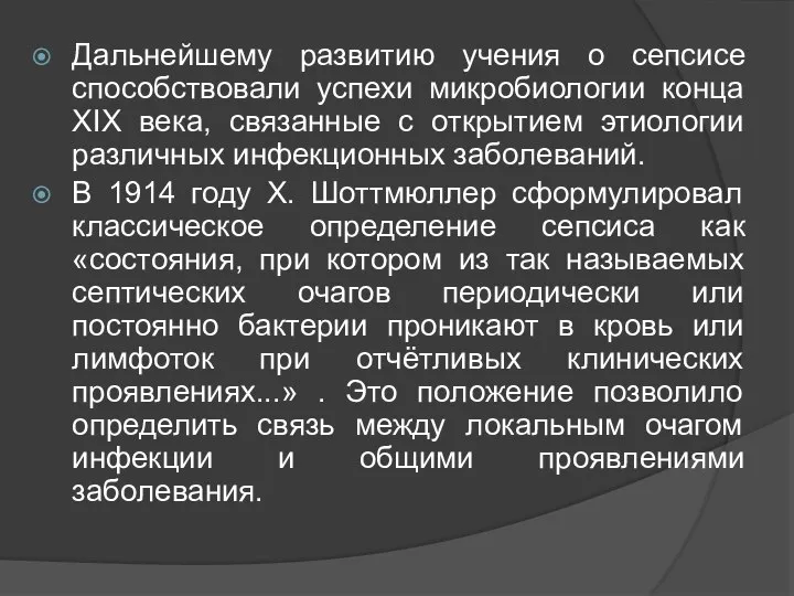 Дальнейшему развитию учения о сепсисе способствовали успехи микробиологии конца XIX века, связанные