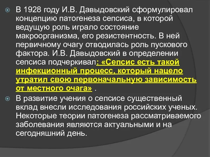 В 1928 году И.В. Давыдовский сформулировал концепцию патогенеза сепсиса, в которой ведущую