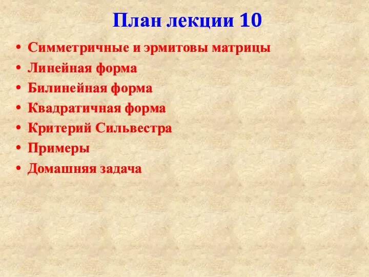 План лекции 10 Симметричные и эрмитовы матрицы Линейная форма Билинейная форма Квадратичная