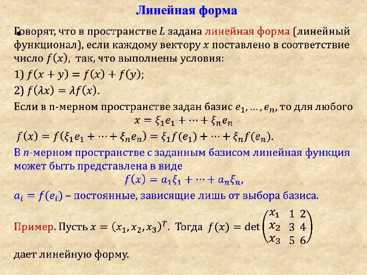 Линейная форма