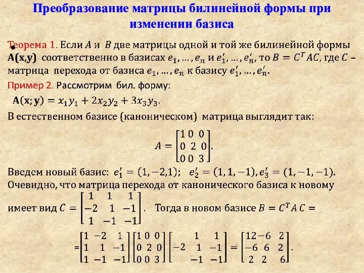 Преобразование матрицы билинейной формы при изменении базиса