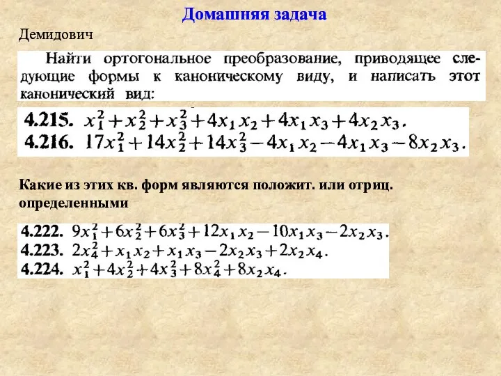 Домашняя задача Демидович Какие из этих кв. форм являются положит. или отриц. определенными