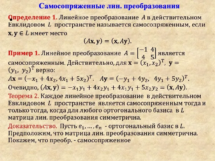 Самосопряженные лин. преобразования