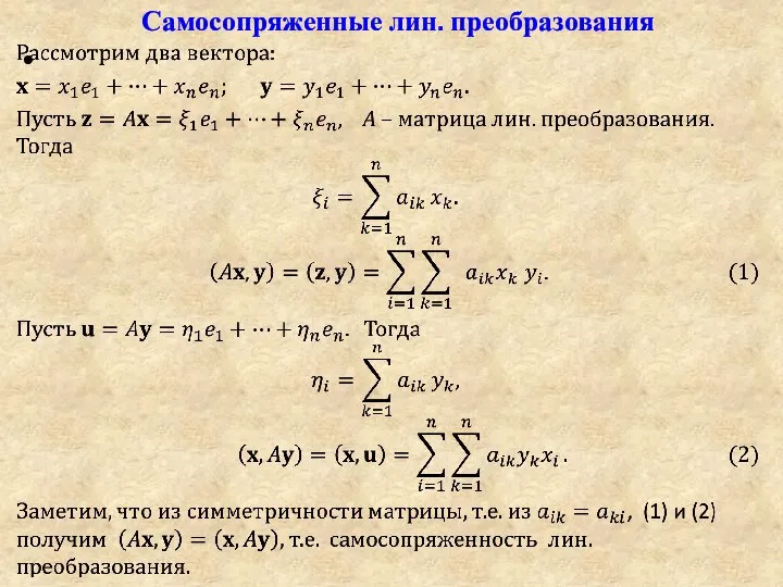 Самосопряженные лин. преобразования