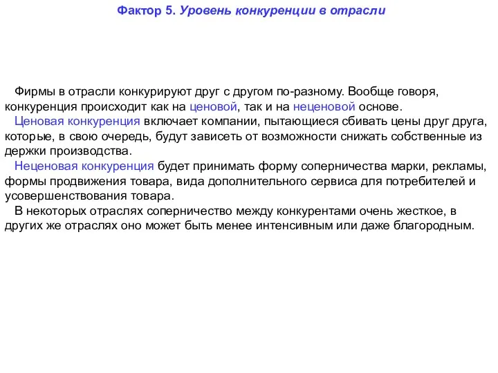 Фактор 5. Уровень конкуренции в отрасли Фирмы в отрасли конкурируют друг с