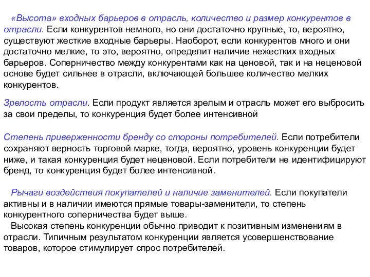 «Высота» входных барьеров в отрасль, количество и размер конкурентов в отрасли. Если