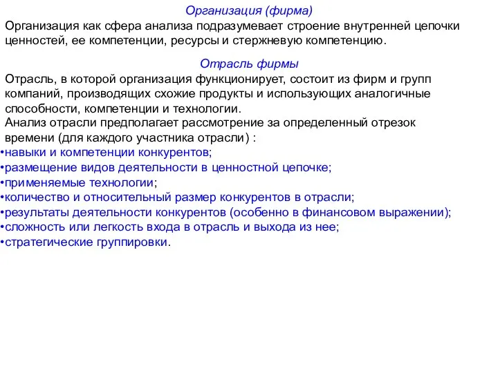 Организация (фирма) Организация как сфера анализа подразумевает строение внутренней цепочки ценностей, ее