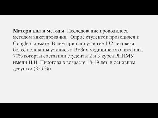 Материалы и методы. Исследование проводилось методом анкетирования. Опрос студентов проводился в Google-формате.