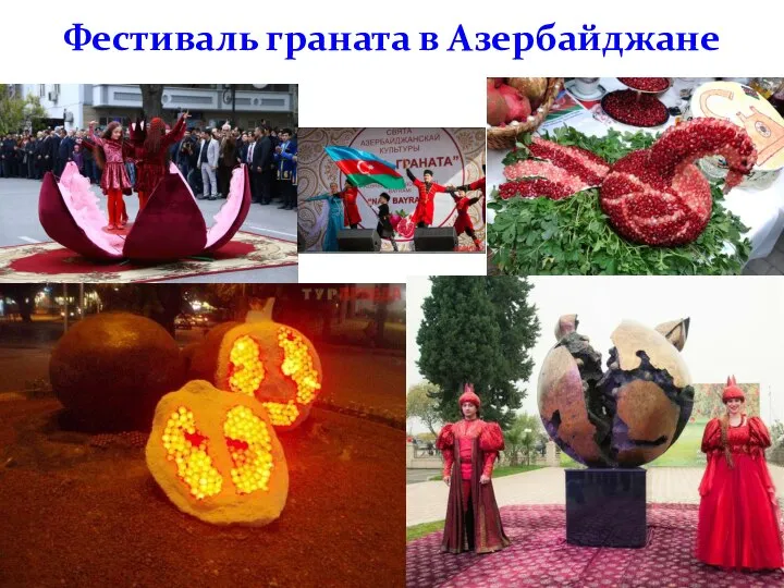 Фестиваль граната в Азербайджане