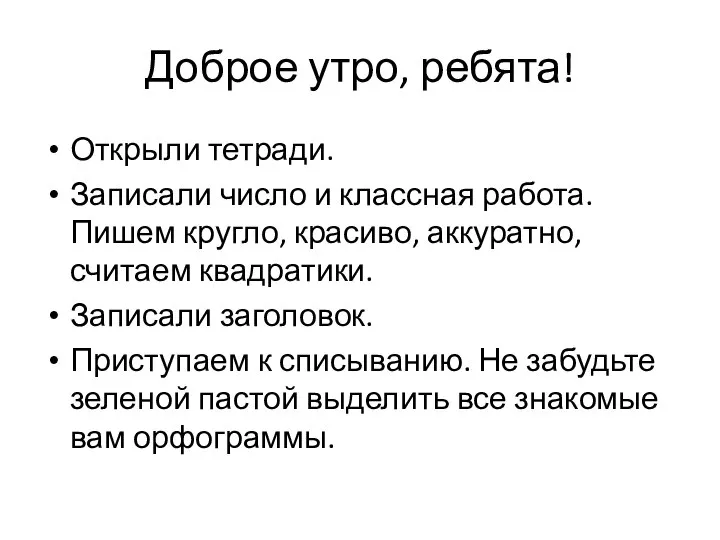 Доброе утро, ребята! Открыли тетради. Записали число и классная работа. Пишем кругло,