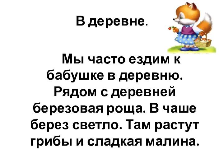 В деревне. Мы часто ездим к бабушке в деревню. Рядом с деревней