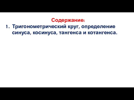 Содержание: Тригонометрический круг, определение синуса, косинуса, тангенса и котангенса.