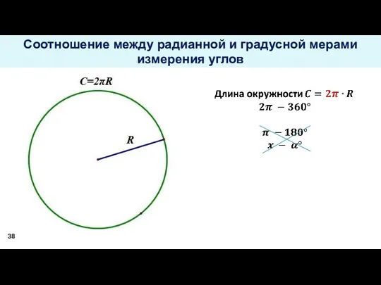 Соотношение между радианной и градусной мерами измерения углов