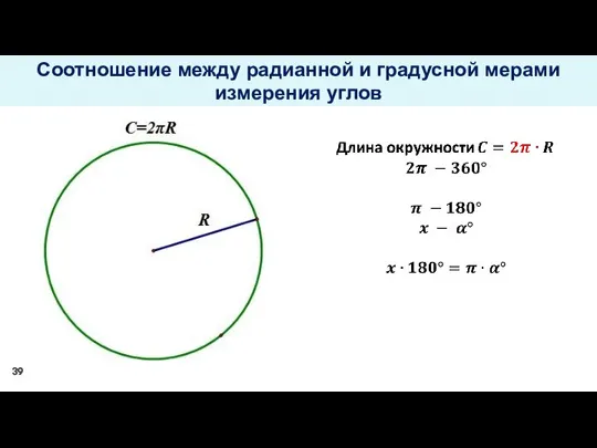 Соотношение между радианной и градусной мерами измерения углов