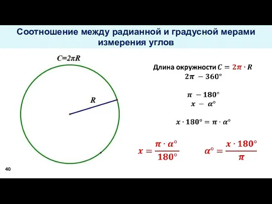 Соотношение между радианной и градусной мерами измерения углов