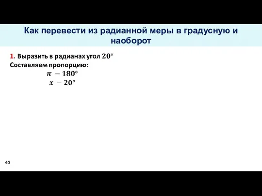 Как перевести из радианной меры в градусную и наоборот