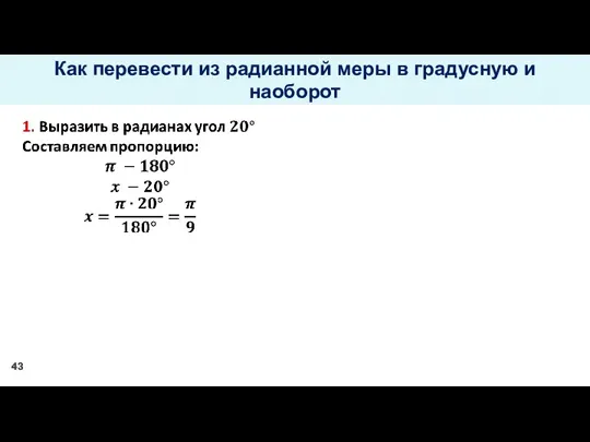 Как перевести из радианной меры в градусную и наоборот