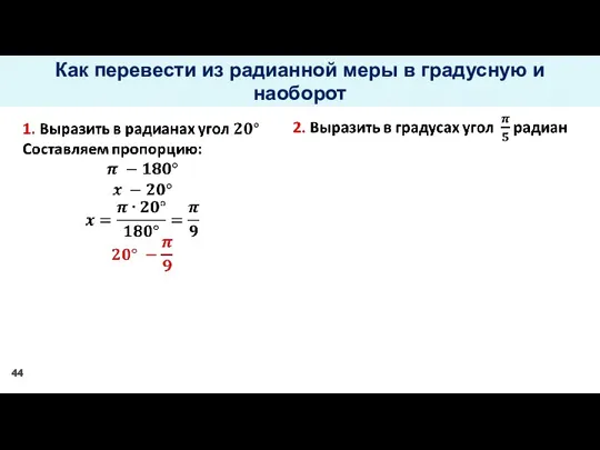 Как перевести из радианной меры в градусную и наоборот