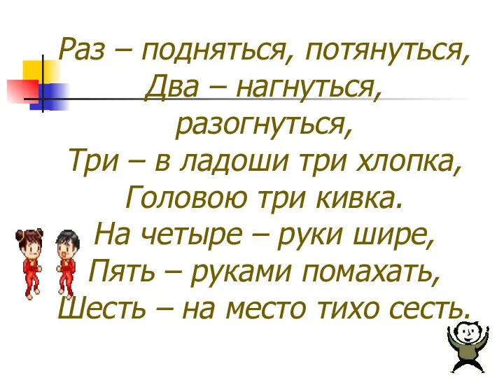 Раз – подняться, потянуться, Два – нагнуться, разогнуться, Три – в ладоши